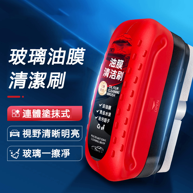 汽車油膜清潔刷